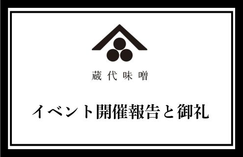 イベント開催報告と御礼